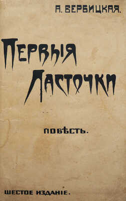 [Собрание В.Г. Лидина]. Вербицкая А. Первые ласточки. Изд. 6-е. М., 1917.